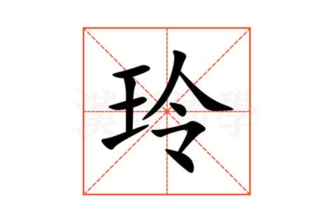 玲名字意思|玲字起名,玲字五行属什么,玲字取名字的含义